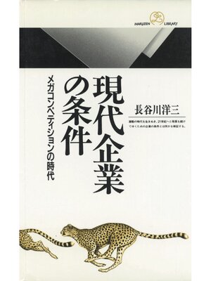 cover image of 現代企業の条件